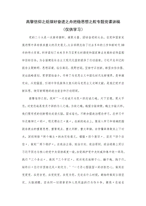 高擎信仰之炬撑好奋进之舟把稳思想之舵专题党课讲稿.docx
