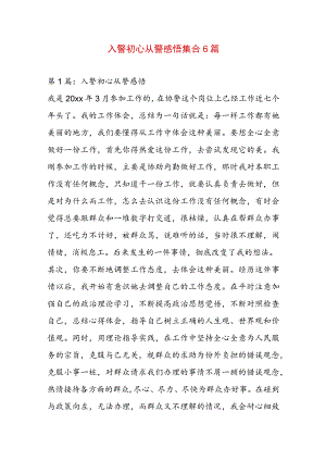 入警初心从警感悟集合6篇.docx