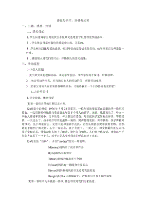 《感恩母亲节-珍惜劳动果》主题班会教案.docx
