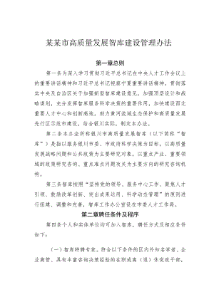 某某市高质量发展智库建设管理办法.docx