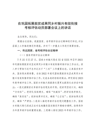 在巩固拓展脱贫成果同乡村振兴有效衔接考评评估动员会上的讲话.docx