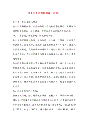 关于员工合理化建议【六篇】.docx