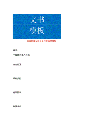房屋附属设施设备移交清单模板.docx