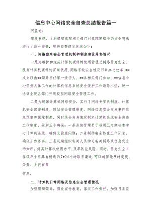 信息中心网络安全自查总结报告五篇.docx