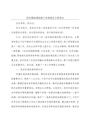 在区域协调发展工作座谈会上的发言.docx
