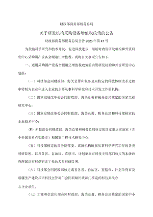 关于研发机构采购设备增值税政策的公告（2023年）.docx