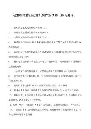 起重机械作业起重机械作业试卷(练习题库).docx