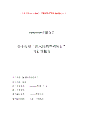 关于投资“深水网箱养殖项目”申请建设.docx
