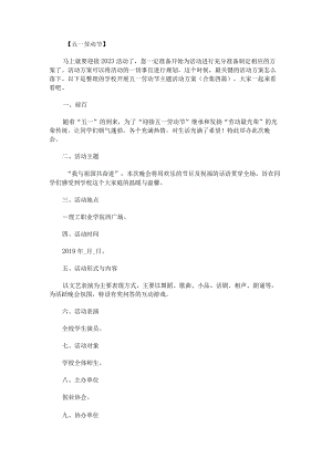 学校开展五一劳动节主题活动方案.docx