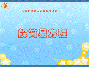 解简易方程课件.ppt