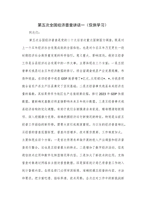 第五次全国经济普查讲话一.docx