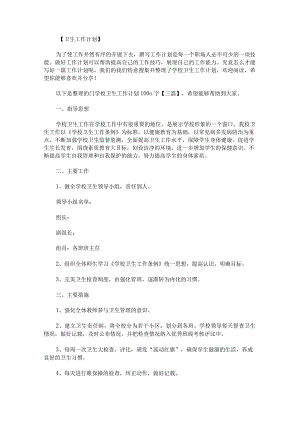 学校卫生工作计划1000字.docx