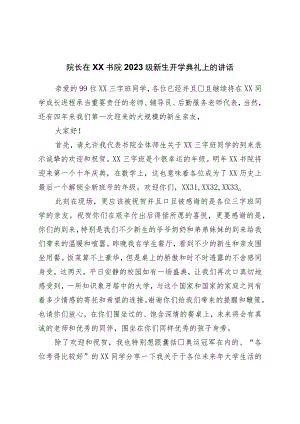 院长在2023级新生开学典礼上的讲话学校.docx