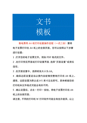 数电票用A4纸打印设置操作流程（一式二份）.docx