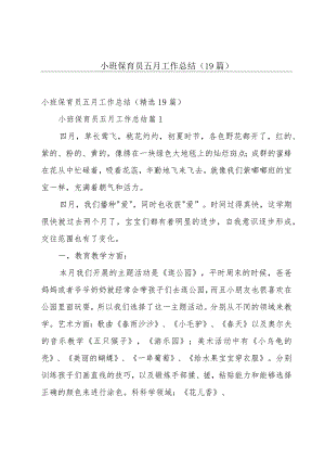 小班保育员五月工作总结（19篇）.docx