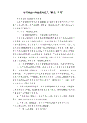 专项资金的自查报告范文（精选19篇）.docx