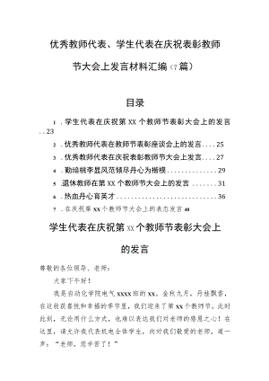 优秀教师代表、学生代表在庆祝表彰教师节大会上发言材料汇编（7篇）.docx