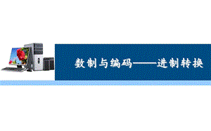 计算机中进制及进制转换.ppt