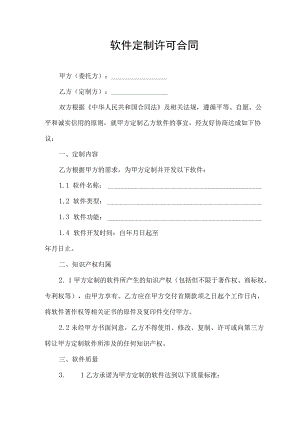 软件定制许可合同协议书.docx