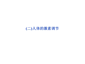 苏教版教学课件第二章第二节二人体的激素调节共51张.ppt