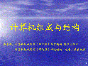 计算机组成原理课件01第一章计算机系统概论.ppt