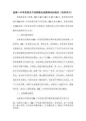 县第一中学党委关于巡察整改进展情况的报告.docx