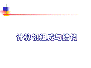 计算机组成CH1.ppt