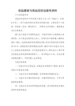 低盐膳食与高血压防治宣传资料.docx
