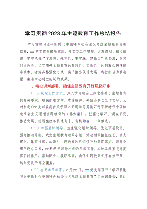 学习贯彻2023年主题教育工作总结报告.docx