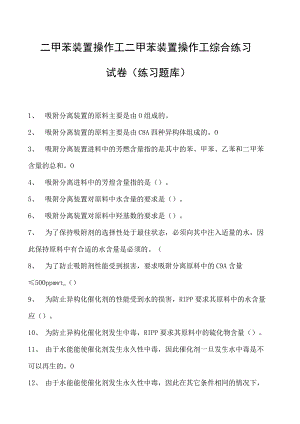 二甲苯装置操作工二甲苯装置操作工综合练习试卷(练习题库).docx