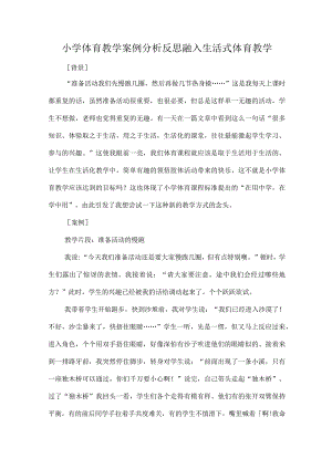 小学体育教学案例分析反思融入生活式体育教学.docx