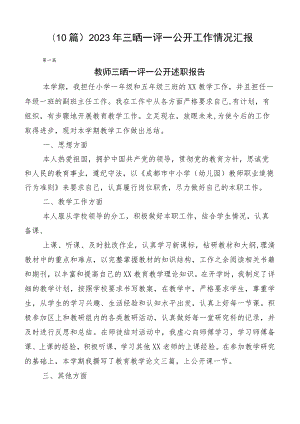 （10篇）2023年三晒一评一公开工作情况汇报.docx