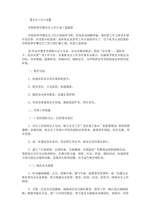学校春季学期安全工作计划.docx