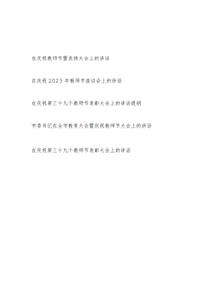 书记领导干部在2023年庆祝第39三十九个教师节表彰大会座谈会上的讲话提纲5篇.docx
