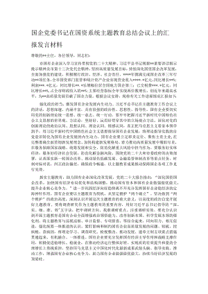 国企党委书记在国资系统主题教育总结会议上的汇报发言材料.docx