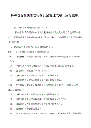 特种设备相关管理电梯安全管理试卷(练习题库).docx