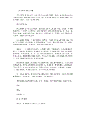 学生入团申请书600字左右.docx