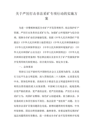 关于严厉打击非法采矿专项行动的实施方案.docx