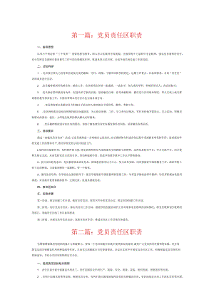 党员责任区职责6篇.docx
