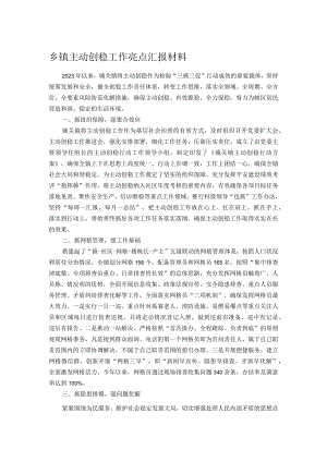 乡镇主动创稳工作亮点汇报材料.docx