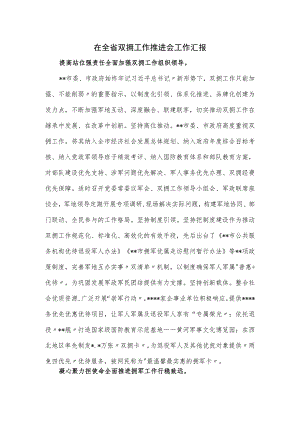 在全省双拥工作推进会工作汇报.docx