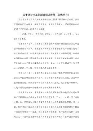 关于坚持守正创新微党课讲稿.docx