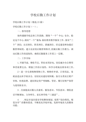 学校后勤工作计划十五篇.docx