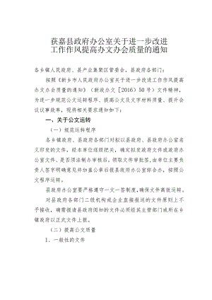 获嘉县政府办公室关于进一步改进工作作风提高办文办会质量的通知.docx
