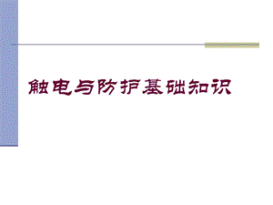 触电的防护与处理.ppt
