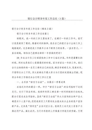 银行会计财务年度工作总结（3篇）.docx