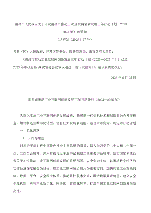 南昌市人民政府关于印发南昌市推动工业互联网创新发展三年行动计划(2023—2025年)的通知.docx