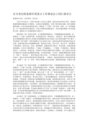 在全省纪检监察年度重点工作推进会上的汇报发言.docx