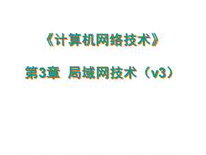 计算机三级考试计算机网络技术第3章局域网基础.ppt
