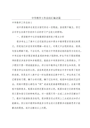 中学教学工作总结汇编2篇.docx